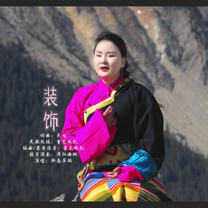 装饰-斯南卓玛