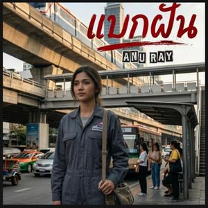 แบกฝัน