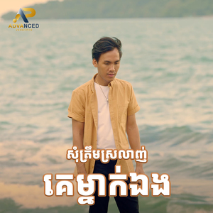 សុំត្រឹមស្រលាញ់គេម្នាក់ឯង