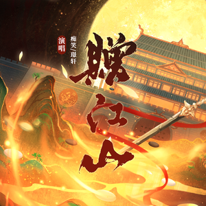 赠江山（《江山许你》同人曲）