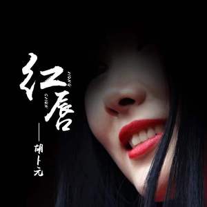 红唇