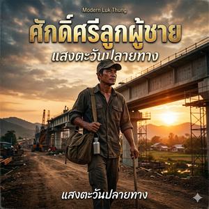 ศักดิ์ศรีลูกผู้ชาย