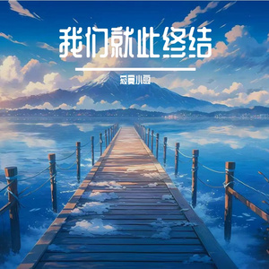 我们就此终结