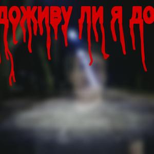 Доживу Ли Я До 20