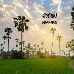 ผัวถัดไป