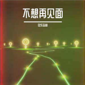 配合我颠沛流离