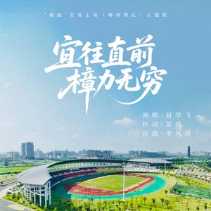 宜往直前樟力无穷