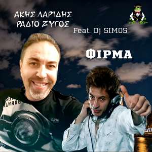 Φίρμα (feat. Dj Simos)