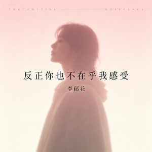 反正你也不在乎我感受