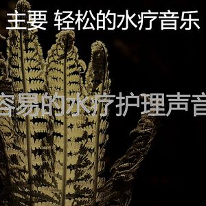 一尘不染面部护理印象数