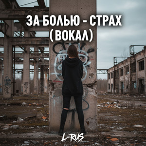За болью - страх (Вокал)