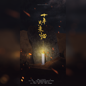 十年共秉烛（嫩牛五方群像）