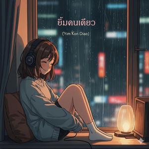 Yim Kon Diao (ยิ้มคนเดียว)