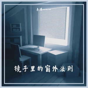 镜子里的窗外法则