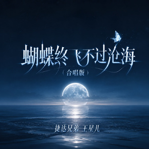 蝴蝶终飞不过沧海(合唱版)
