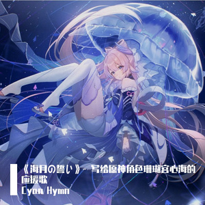 《海月の誓い》- 写给原神角色珊瑚宫心海的应援歌
