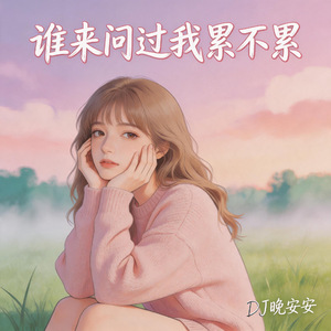 谁来问过我累不累