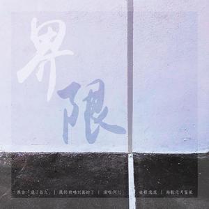 界限（博君一肖同人曲）（翻自 白智英）