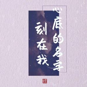刻在我心底的名字MIX