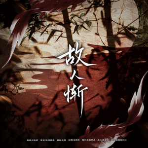 故人惭—记杨奥妃×元愉