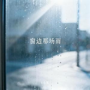 窗边那场雨