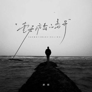 毫无防备的离开