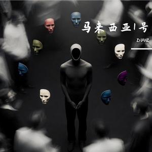 马来西亚1号Extremely