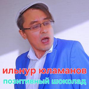Позитивный шоколад