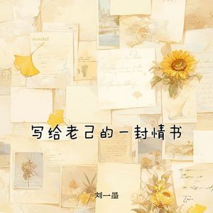 写给老己的一封情书