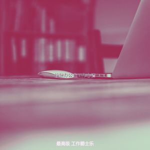 抚慰的共同工作空间回忆