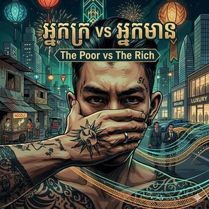 អ្នកក្រ vs អ្នកមាន