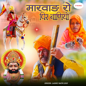 Marwad Ro Peer Baniyo