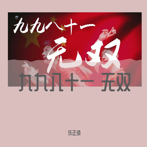 九九八十一 -无双-乐正绫