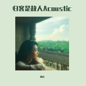 归客是故人Acoustic