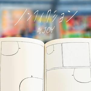 ノンフィクション