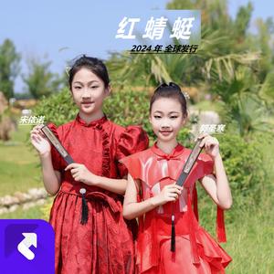 红蜻蜓（合唱）童声版 (现场)