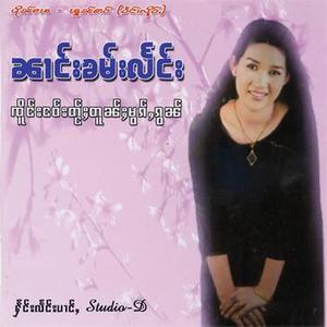 မွင်းပႂ်ႉတႂ်ႈလိူၼ်လႅင်း (นางคำแลง)