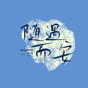 随遇而安 (DJ版)