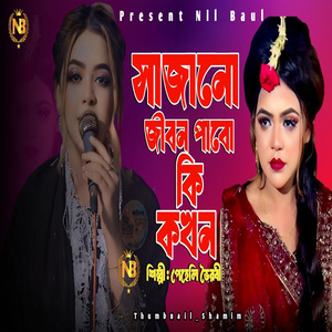 সাজানো জীবন পাবো কি কখন