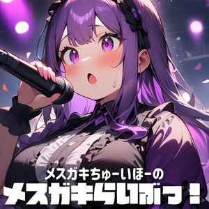LIVE in your HEAD / 爆食系アイドル / いっぱいたべたいっ！ - ゆるな -