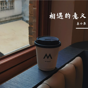 相遇的意义
