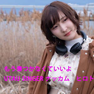 もう傷つかなくていいよ