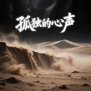 孤独的心声