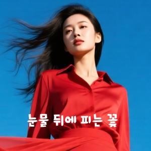 눈물 뒤에 피는 꽃