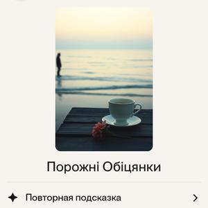 Порожні Обіцянки