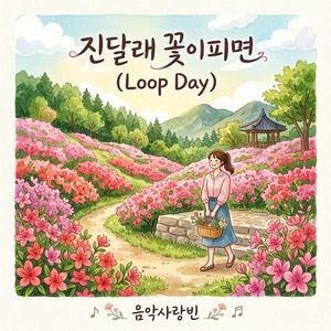 진달래 꽃이 피면 (Loop Day)