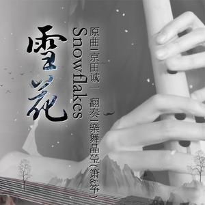 【樂舞晶瑩】雪花(箫&筝)