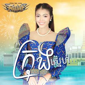 ក្រុងស្នេហ៍