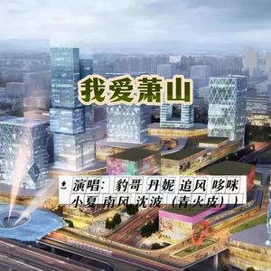 我爱萧山
