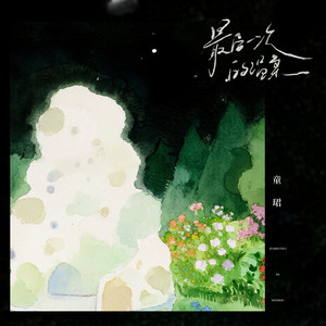 最后一次的温柔 (DJ版)